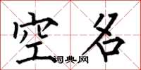 何伯昌空名楷書怎么寫