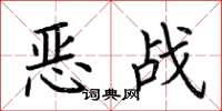 荊霄鵬惡戰楷書怎么寫