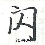 駱恆光寫的硬筆楷書閃