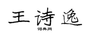 袁強王詩逸楷書個性簽名怎么寫