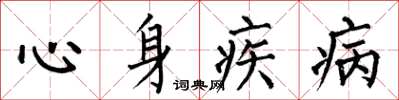 何伯昌心身疾病楷書怎么寫