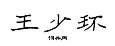 袁強王少環楷書個性簽名怎么寫