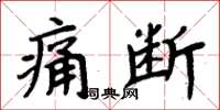 周炳元痛斷楷書怎么寫