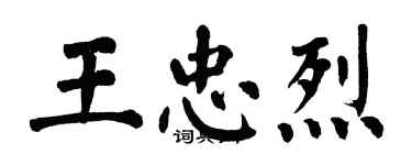 翁闓運王忠烈楷書個性簽名怎么寫