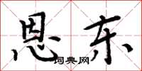 周炳元恩東楷書怎么寫
