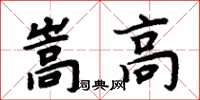 周炳元嵩高楷書怎么寫