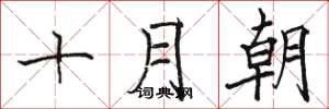 駱恆光十月朝楷書怎么寫