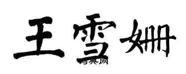 翁闓運王雪姍楷書個性簽名怎么寫