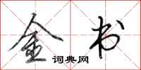 田英章金書行書怎么寫