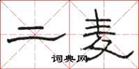 駱恆光二麥隸書怎么寫