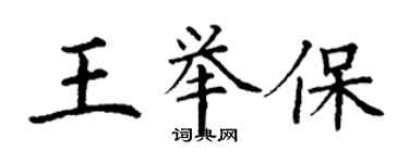 丁謙王舉保楷書個性簽名怎么寫