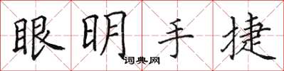 田英章眼明手捷楷書怎么寫