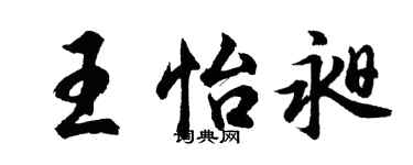 胡問遂王怡昶行書個性簽名怎么寫