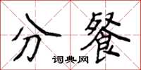 侯登峰分餐楷書怎么寫