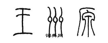 陳墨王洲原篆書個性簽名怎么寫