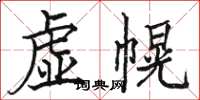 駱恆光虛幌楷書怎么寫