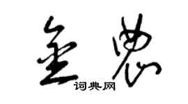 曾慶福金農草書個性簽名怎么寫