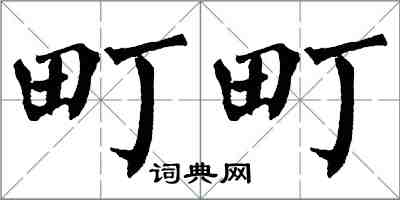 翁闓運町町楷書怎么寫