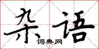 周炳元雜語楷書怎么寫