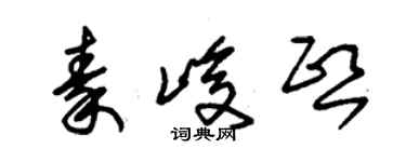 朱錫榮秦峻熙草書個性簽名怎么寫