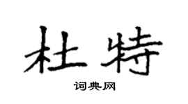 袁強杜特楷書個性簽名怎么寫