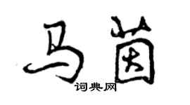 曾慶福馬茵行書個性簽名怎么寫