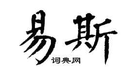 翁闓運易斯楷書個性簽名怎么寫