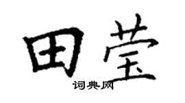 丁謙田瑩楷書個性簽名怎么寫