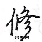 王旻寫的硬筆行書修