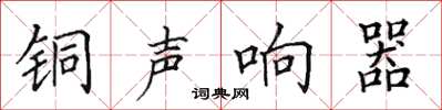 田英章銅聲響器楷書怎么寫