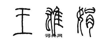 陳墨王雄娟篆書個性簽名怎么寫