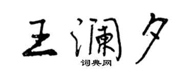 曾慶福王瀾夕行書個性簽名怎么寫