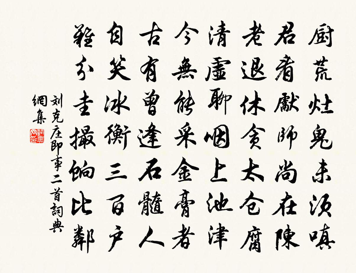 劉克莊即事二首書法作品欣賞