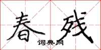 侯登峰春殘楷書怎么寫