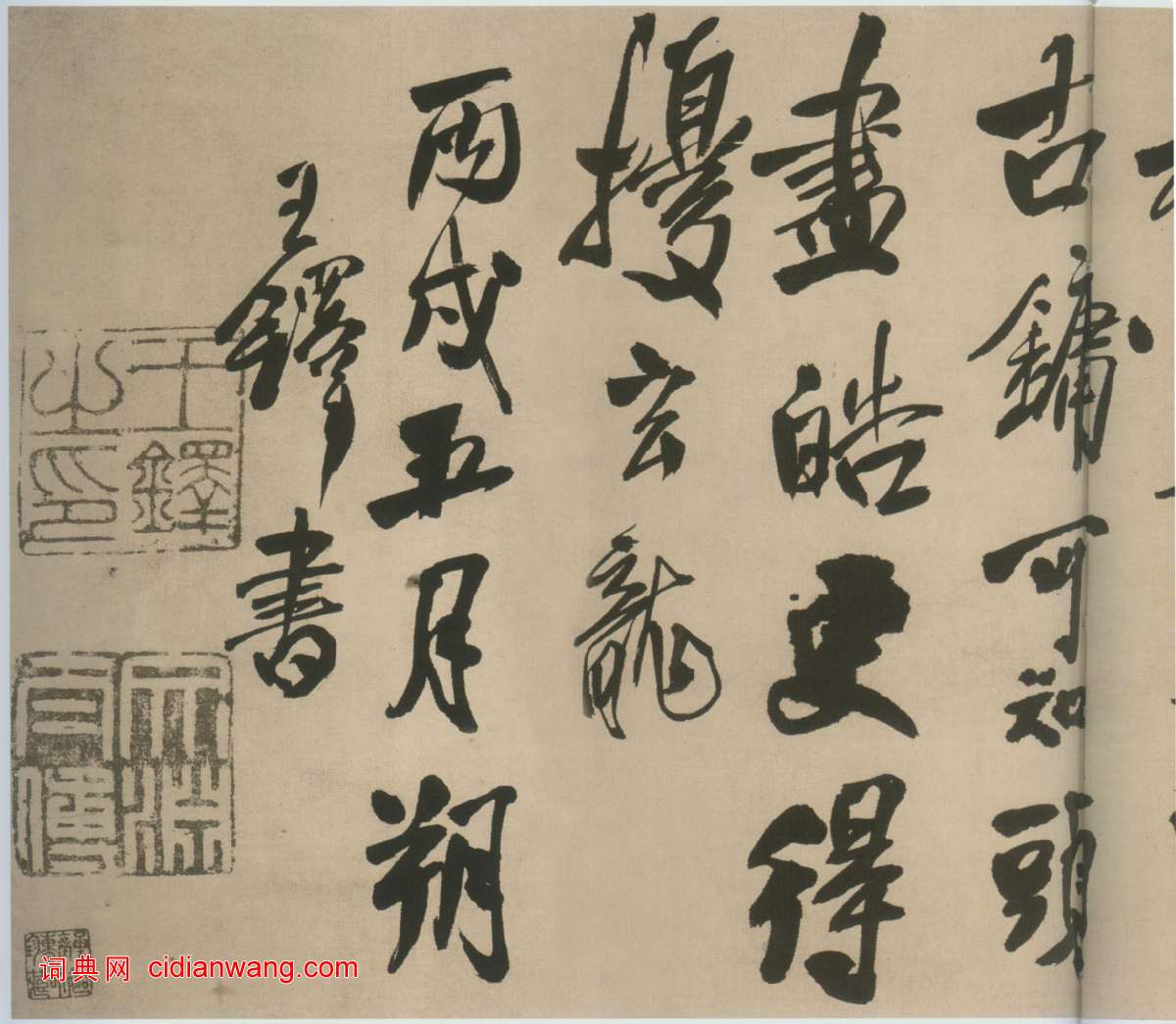 王鐸《自書石湖等五首卷》