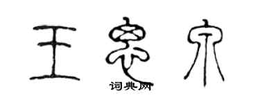 陳聲遠王思泉篆書個性簽名怎么寫