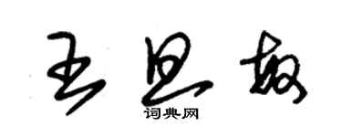 朱錫榮王旦敏草書個性簽名怎么寫