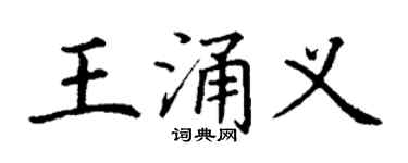 丁謙王涌義楷書個性簽名怎么寫