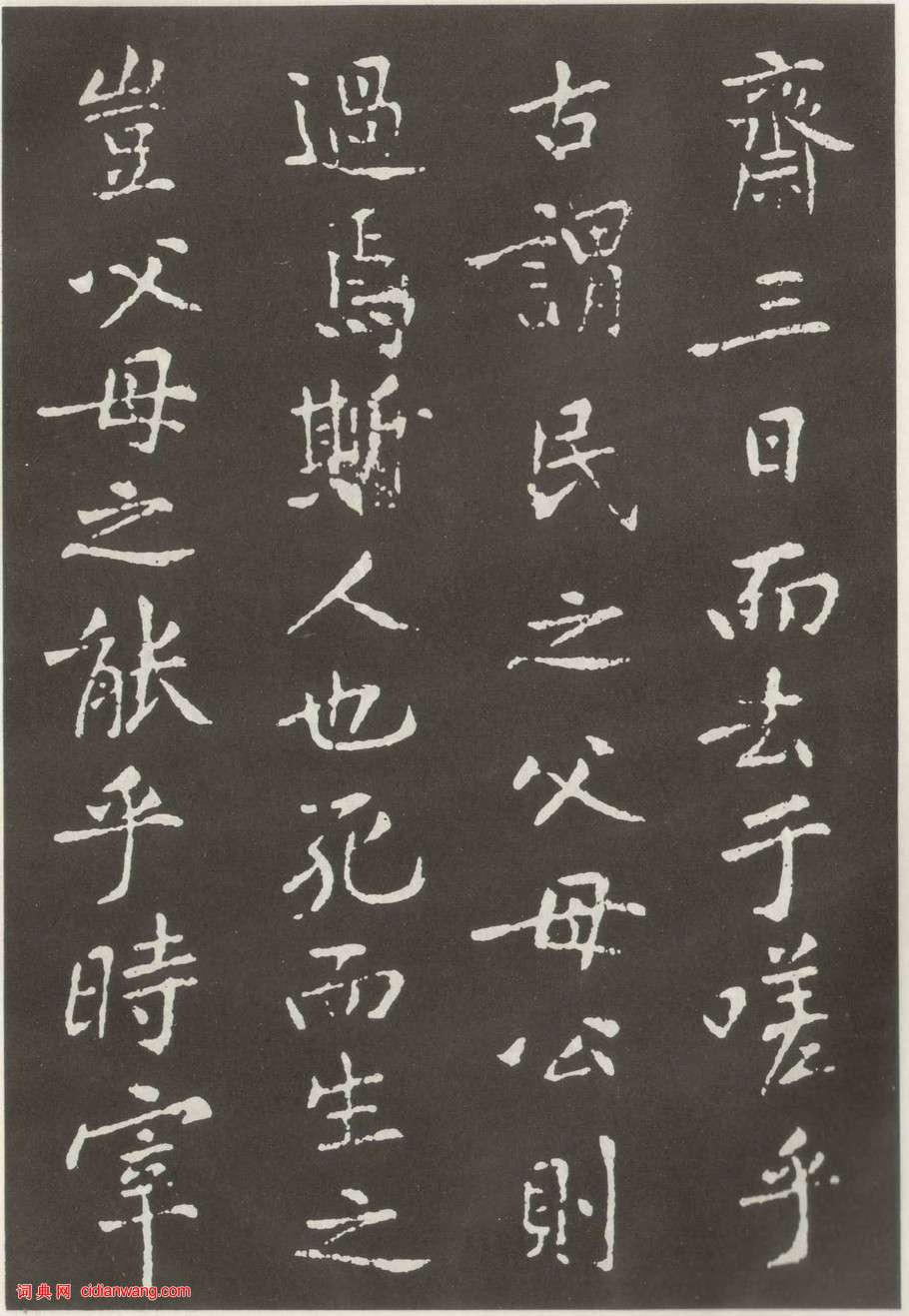 黃庭堅楷書《狄梁公碑》