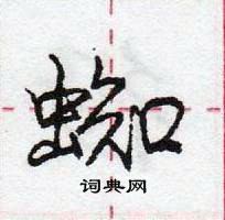 龐中華寫的硬筆行書蜘