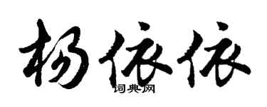 胡問遂楊依依行書個性簽名怎么寫