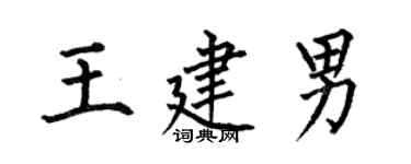 何伯昌王建男楷書個性簽名怎么寫