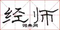 駱恆光經師隸書怎么寫