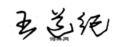 朱錫榮王道紀草書個性簽名怎么寫