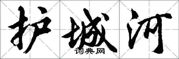 胡問遂護城河行書怎么寫