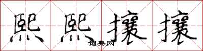 侯登峰熙熙攘攘楷書怎么寫