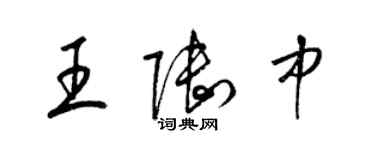 梁錦英王陸中草書個性簽名怎么寫