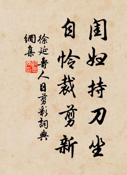 樓居共、真仙伴侶,又有時、混跡入漁樵 詩詞名句