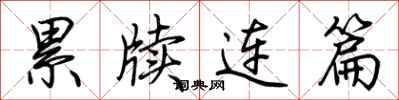荊霄鵬累牘連篇行書怎么寫