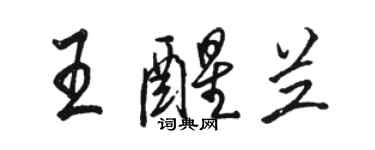 駱恆光王醒蘭行書個性簽名怎么寫